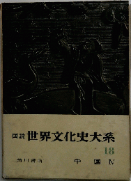 図説世界文化史大系　18　中国　4