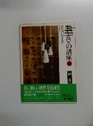 書の講座 「1」 書へのいざない