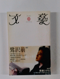 文藝　2003　春号