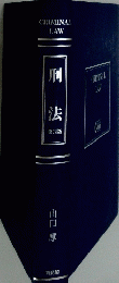 刑法　第3版