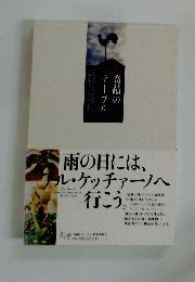 奇蹟のテーブル