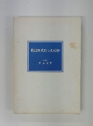 私は医者だったのか 