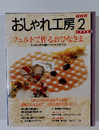 おしゃれ工房　1998/2
