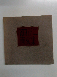 濱田正二 画文集 