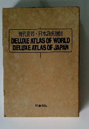 現代世界・日本詳密地図 DELUXE ATLAS OF WORLD DELUXE ATLAS OF JAPAN　
