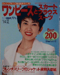 ワンピースとスカート　ブラウス　スーツ　別冊ウーマンブティック