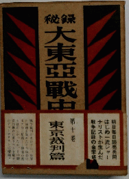 秘録 大東亜戦史 　第十巻
