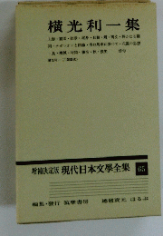横光利一集　現代日本文學全集　65