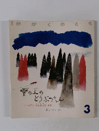 雪の上のどうぶつえん　3