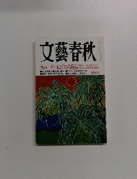 文藝春秋　2004　2