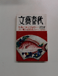 文藝春秋　2004年1月号
