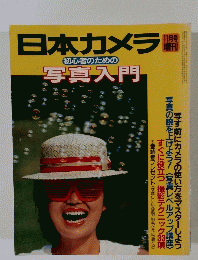 日本カメラ　初心者のための 写真入門　１１月号