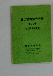 国士舘電気会会報　第20号　20周年記念号