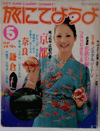 旅にでようよ　5