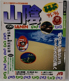 山陰　1995－1996年