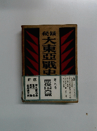 秘録大東亜戦史　9