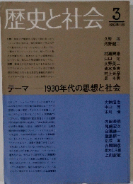 歴史と社会　3　1983年11月