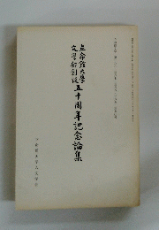 五十周年記念論集