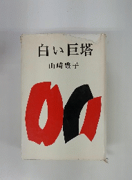 白い巨塔