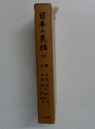 日本の民話 15
