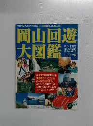 岡山回遊　大図鑑