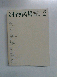 折り図集2