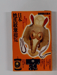 日本姓氏紋章総覧