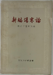 新編傷寒論
