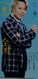 家の光　2020年6月