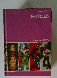 あそびと工作　ひろがるわたしの世界 14