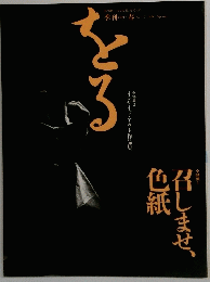 をる　12　1996春