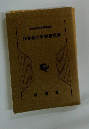 民事保全手続書式集