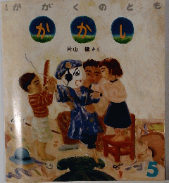 かがくのとも　かかし　5
