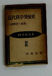 近代科学発展史　諸科学の展開　3