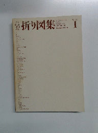 折り図集 1