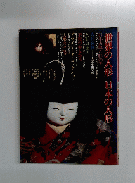 世界の人形日本の人形