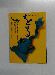 季刊をる　7　1994年冬号