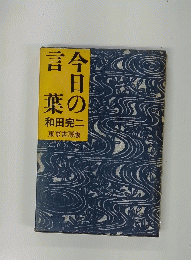 今日の言葉　　