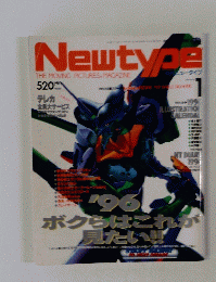 月刊ニュータイプ 1996年1月号