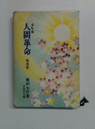 人間革命 第4巻