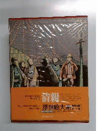 浮世絵大系　第17巻　清親