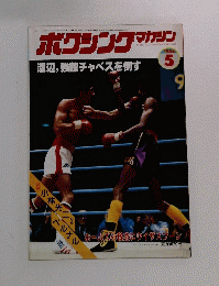ホクシングマガジン　1984年5月