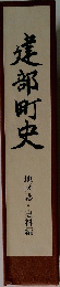 建部町史