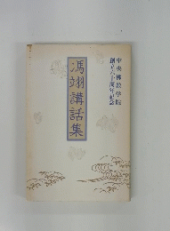 馮翊講話集