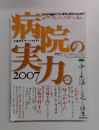 病院の実力 2007年