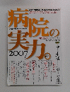 病院の実力 2007年