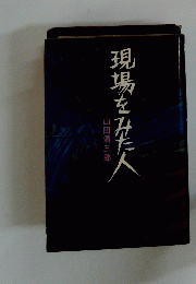 現場をみた人