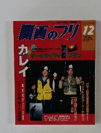 関西のフリ　 1995年12月号