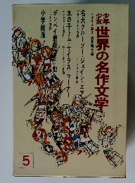 少年少女世界の名作文学　5