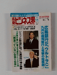 広島ビジネス界　1999年11月